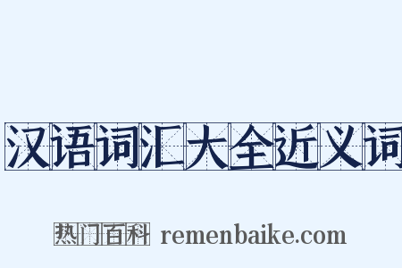 汉语词汇大全近义词是什么意思的图片